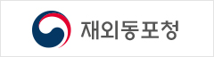 재외동포청
